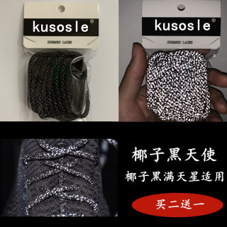 适配yeezy椰子350v2 黑天使 满天星  高亮反光圆形鞋带ks原装