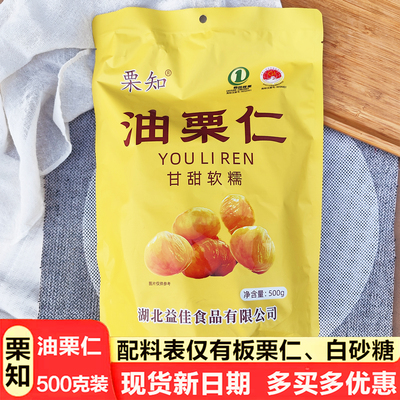栗知油栗仁500克装去壳开袋即食