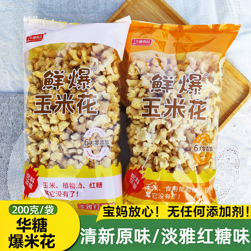 华糖鲜爆玉米花200克袋装无添加