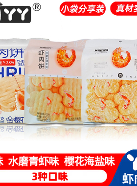 丫丫虾肉饼甜味咸味水磨清虾樱花海盐海虾添加独立包装网零食
