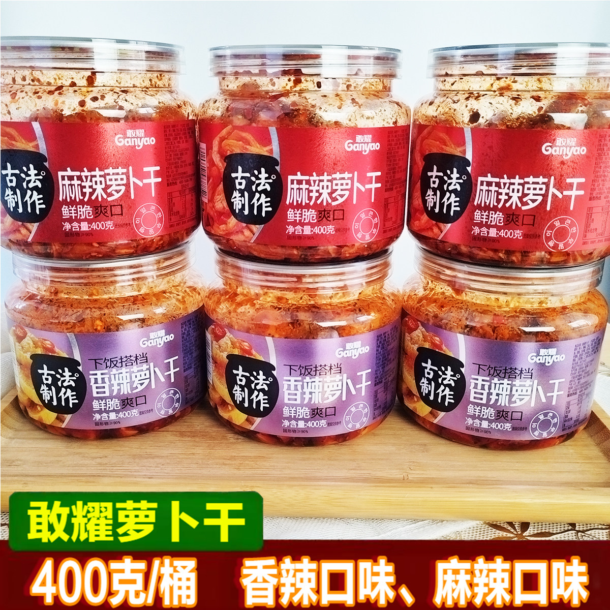 敢耀香辣麻辣萝卜干400克桶装下饭佐餐辣椒小酱咸菜脆口
