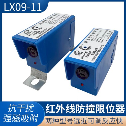 红外线防撞LX09-11行车红外线防撞限位器强磁底座起重机行程开关