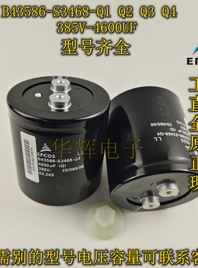 全新正品 EPCOS B43586-S3468-Q1 Q2 Q3 Q4 385V4600UF电解电容器