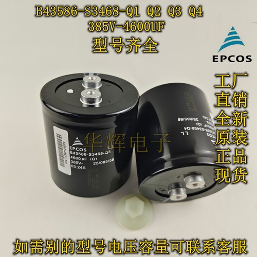 全新正品 EPCOS B43586-S3468-Q1 Q2 Q3 Q4 385V4600UF电解电容器