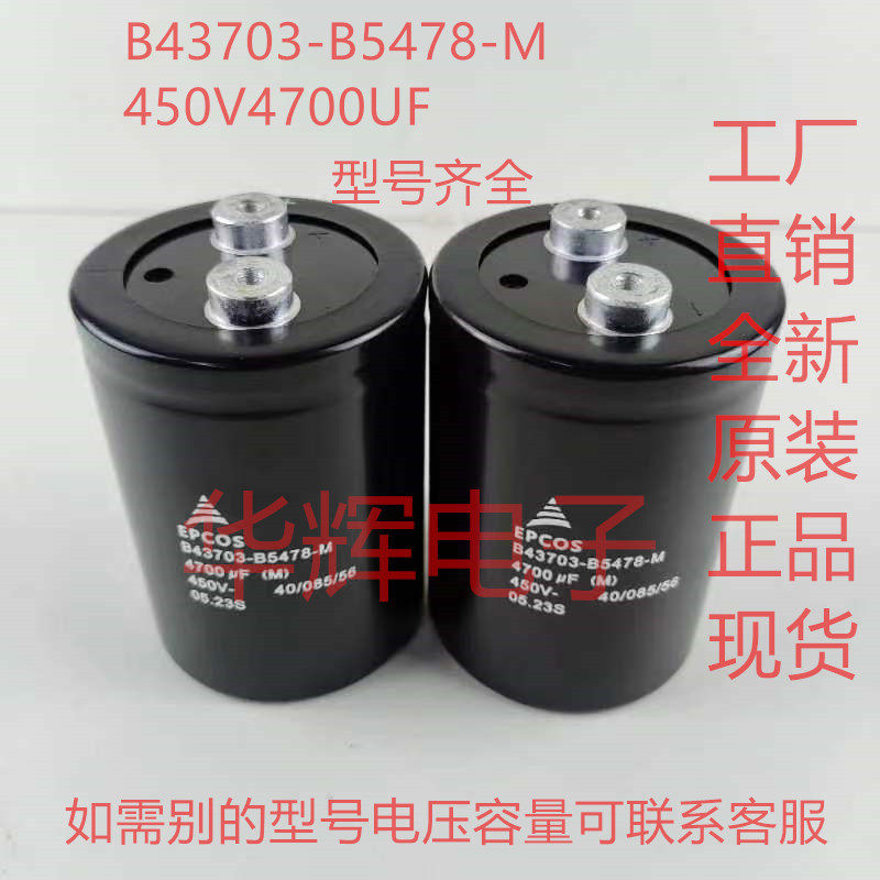 B43703-B5478-M 450V4700UF 原装正品 EPCOS 爱普科斯电解电容器