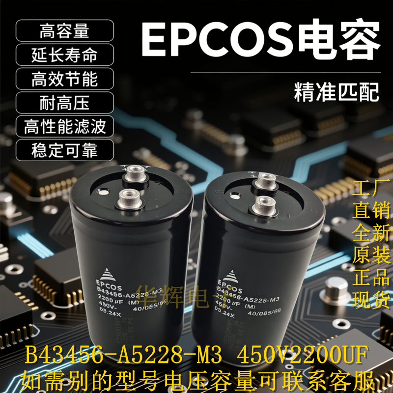全新正品 EPCOS B43456-A5228-M3 450V2200UF 变频器电解电容器
