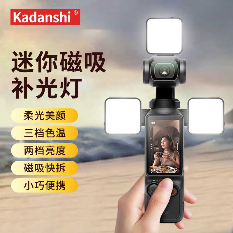 适用大疆pocket3补光灯磁吸快装运动相机便携摄影灯6种亮度打光灯