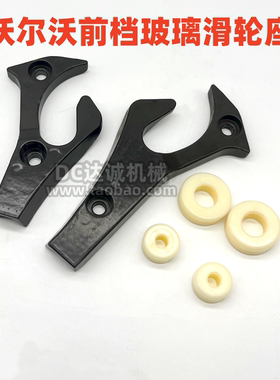 挖掘机 沃尔沃EC210B 240 360 480B前挡玻璃滑轮座滚珠轮支架配件