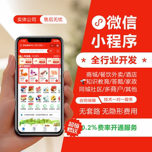 微信小程序系开发定制多商户社区团购商城外卖配送分销家政对接