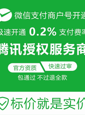 微信支付商户号0.2％费率申请开通企业个体户小程序公众号对接
