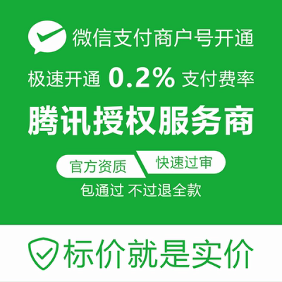 微信支付商户号0.2％费率申请开通企业个体户小程序公众号对接