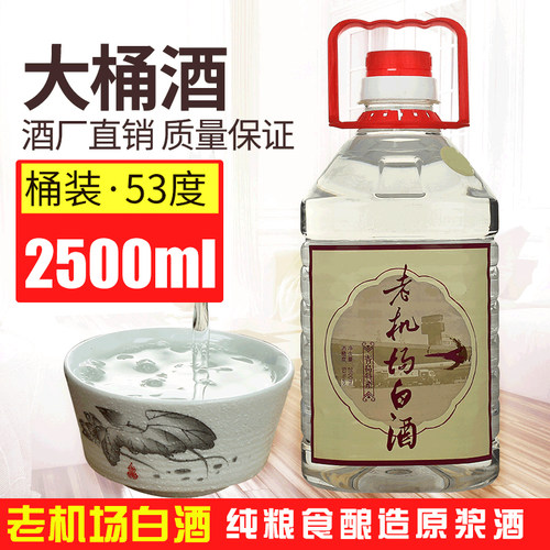 53度纯粮食白酒散装青岛老机场