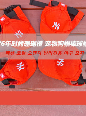 26年时尚珊瑚橙色狗狗帽子宠物棒球帽夏季防嗮拍照装饰帽户外