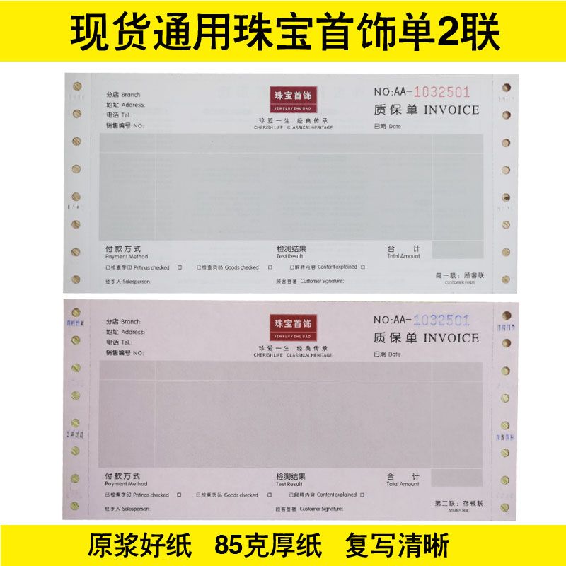 珠宝质保单机打单据珠宝销售单金银首饰店电脑针式打印纸批发