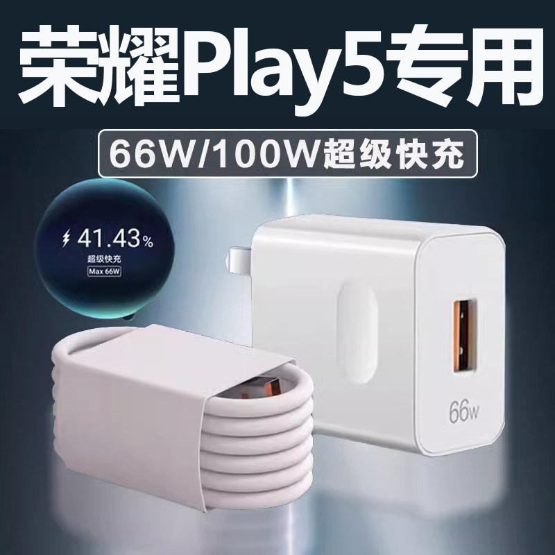 LXP适用荣耀Play5充电器头66W超级快充华为荣耀play5快充数据线6A套装honor荣耀play5活力版原装充电插头高性价比高么？