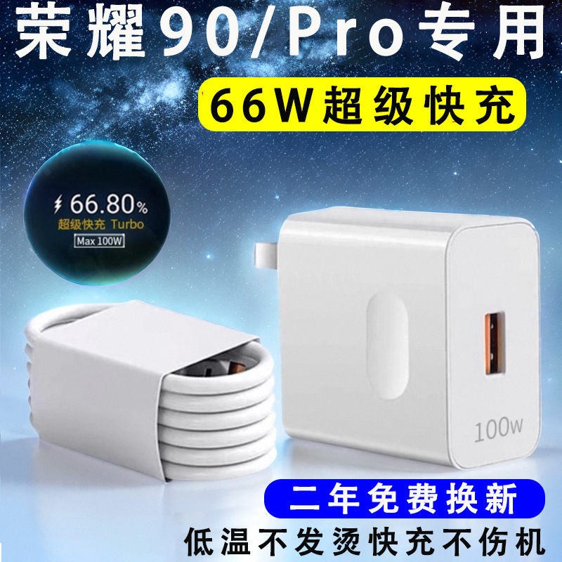 适用荣耀90充电器超级快充66W瓦快充头华为荣耀90pro充电器头/线100W瓦honor90por专用手机荣耀90GT套原装