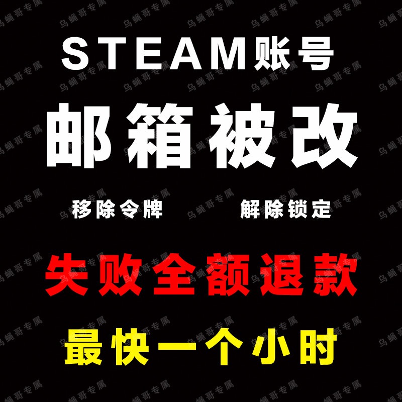 steam账户被改邮箱被改号码密码被改 锁定移除令牌改密蒸汽平台