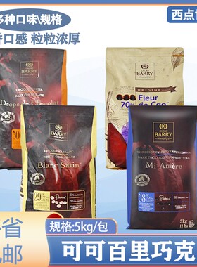 法国进口可可百利35%白巧克力币66%62%55%黑巧烘焙原料1000g分装