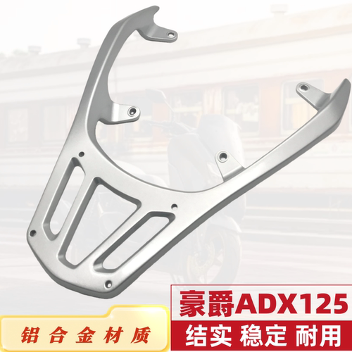 CNDY豪爵摩托车ADX125后货架尾架