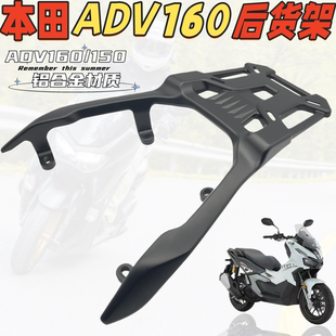 适用于本田ADV160铝合金尾箱架 ADV150改装后靠背衣架货架行李架