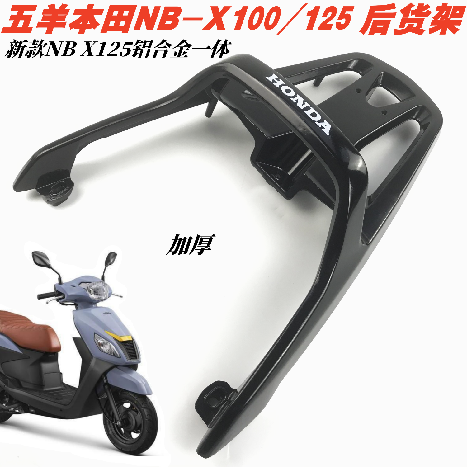 适用新款五羊本田NBX125/NBX100后货架尾架铝合金加厚一体尾箱架