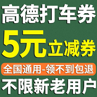 高德打车优惠券无门槛5元 打车券1张高德地图打车5折券全国通用