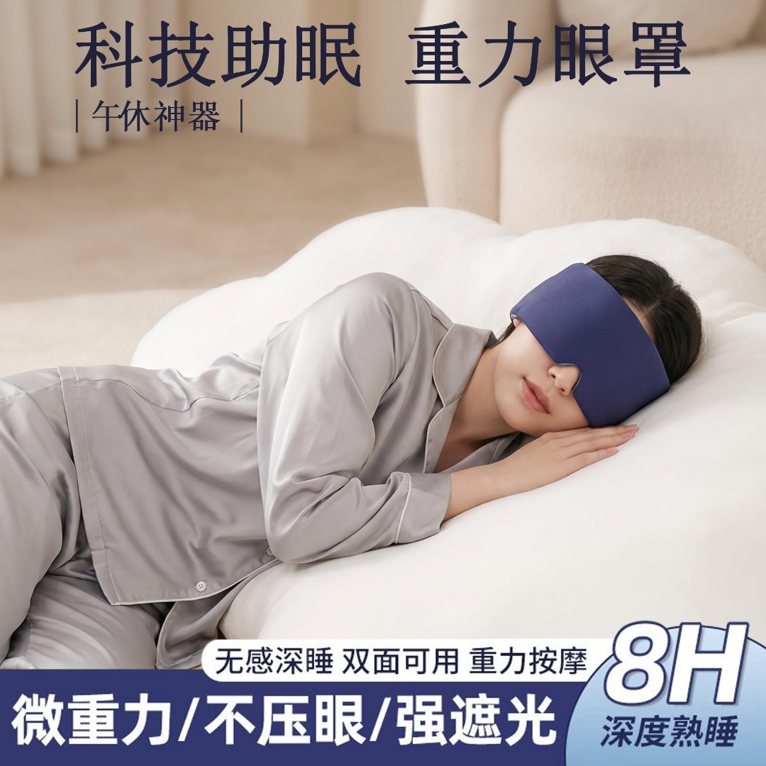 3D重力眼罩缓解眼疲劳助眠睡觉