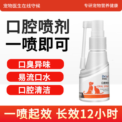 宠物口腔喷雾猫咪狗狗口腔清洁喷剂口臭除臭溶菌酶抑菌口腔喷剂