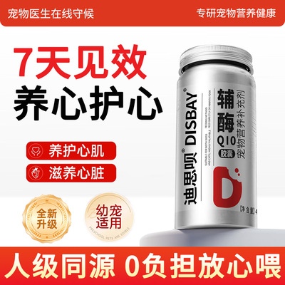 狗狗猫咪辅酶Q10保护心脏宠物专用老年犬护心片营养补充辅酶胶囊