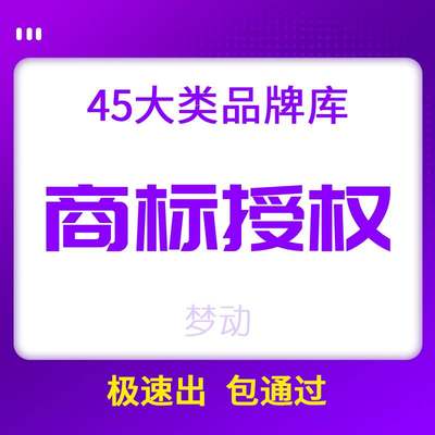 商标授权租用品牌授权京东速卖通抖音全品类中英文商标当日出