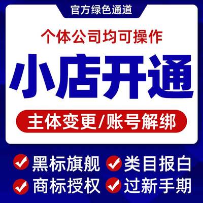 抖店主体变更定向入驻小时达报白类目商标新手期知名授权黑标开通