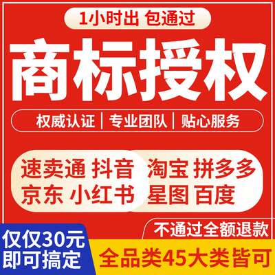 商标授权代办入驻京东京喜苏宁拼购抖音小店拼多多商标租用转让