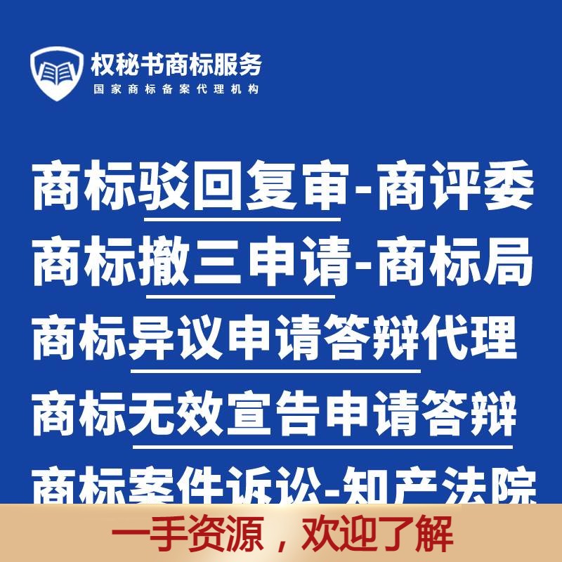 商标驳回复审申请商标撤三异议无效宣告答辩复审商标注册申请复审 商务/设计服务 知识产权服务 原图主图