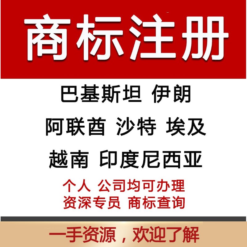 阿联酋沙特商标注册巴基斯坦埃及伊朗商标申请越南菲律宾商标申请