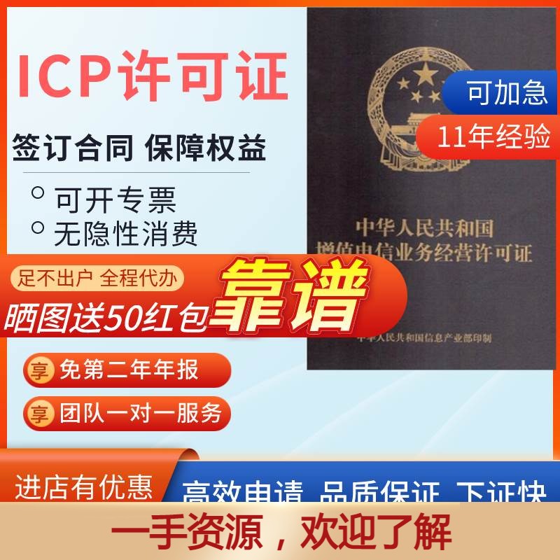 增值电信业务经营许可证网路文化经营icp/edi/idc固定网/pcdn加急