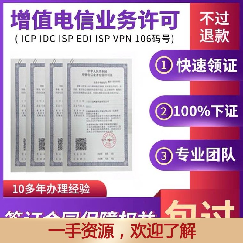 增值电信业务经营许可证ICPEDI增值电信许可证年检授权设计