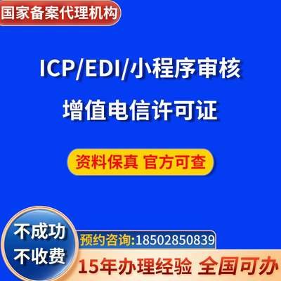 增值电信业务经营许可证ICP/EDI/CDN/ISP网路文化小程序备案年检