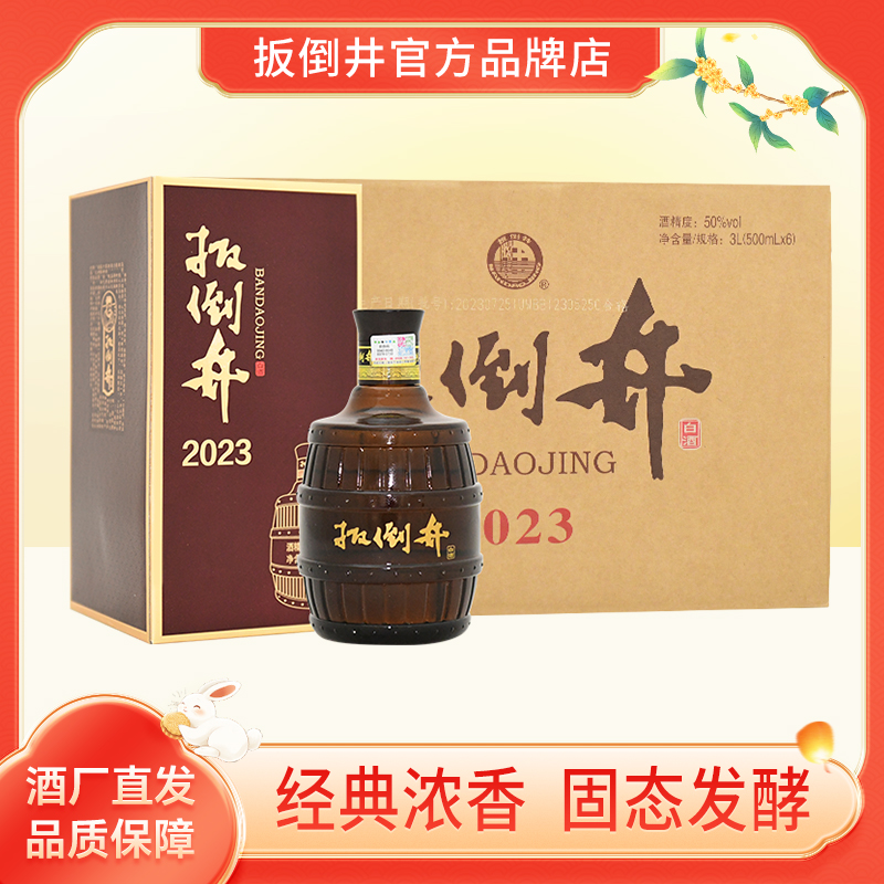 50度扳倒井2023浓香型粮食酒