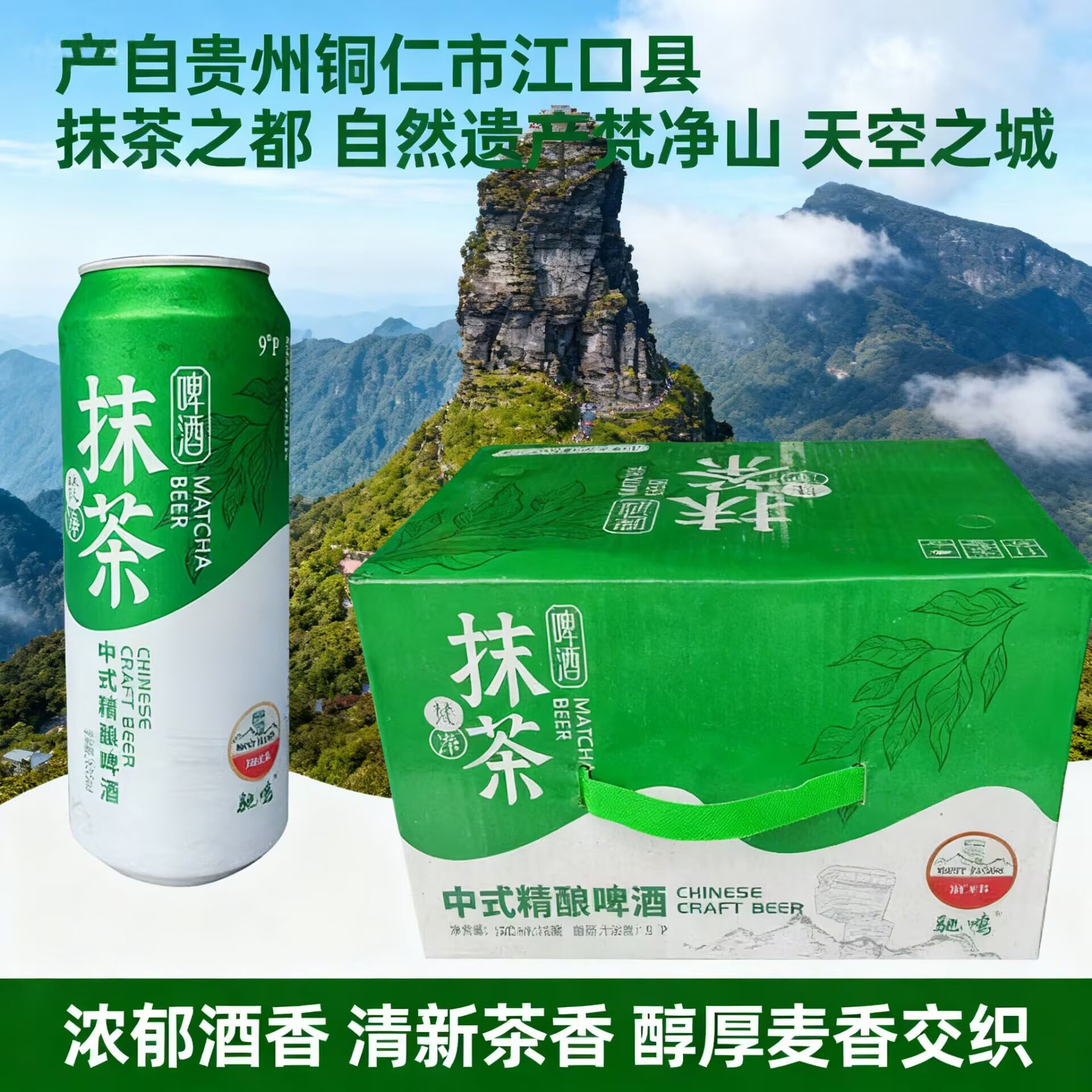 铜仁梵净山抹茶精酿啤酒500ml*12瓶中式原浆全麦贵州特产贵茶整箱