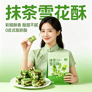 贵州贵茶抹茶雪花酥蔓越莓糕点小吃休闲零食茶点铜仁特产 150g/袋
