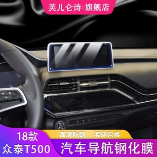 众泰T500汽车导航仪表钢化膜中控屏幕保护膜防刮花内饰贴 适用18款