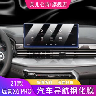 X6pro汽车导航仪表钢化膜中控屏幕保护膜防刮内饰 适用21款 远景X6