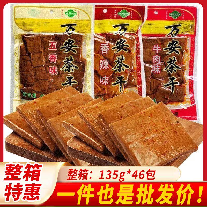 万安茶干135g大袋豆腐干卤味素食休闲特产小吃零食豆制品整箱批发