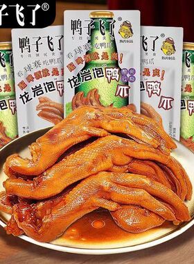 鸭子飞了泡鸭爪26.9g酸辣特辣清香味泡鸭掌独立包装网红休闲零食