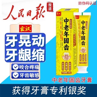 中老年固齿牙膏牙晃动巩固牙龈肿痛清新口气护龈委缩健齿去黄去渍