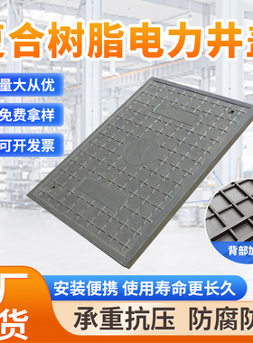 复合树脂电力沟盖板电缆通信盖板高分子方形下水道配电房弱电井盖