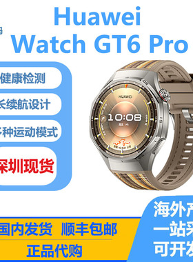 Huawei/华为 Watch GT6 Pro 智能手表正品睡眠监测gt6pro港澳代购