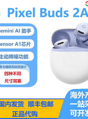 谷歌Google Pixel Buds 2A 新款耳机主动降噪蓝牙 内置 Gemini AI