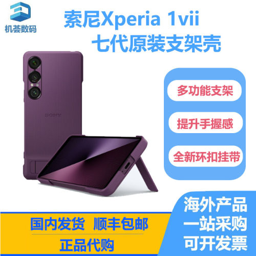 Sony/索尼 Xperia1 VII 原装支架壳 Xperia1vii七代手机壳全新正品