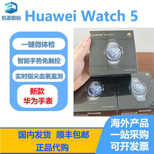 Huawei/华为 Watch 5 智能手表正品 华为watch5手表 港澳代购